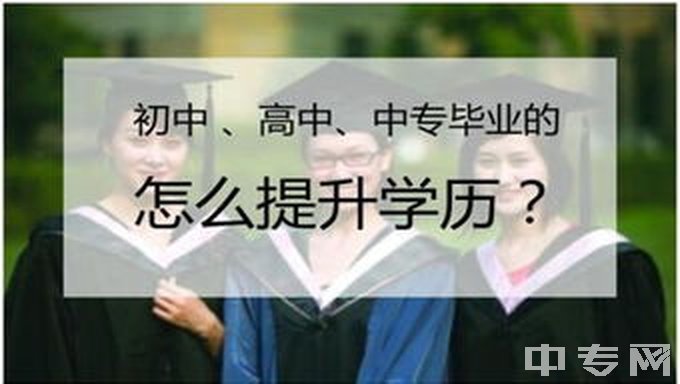 西南财经大学初中 高中 中专毕业的怎么提升学历